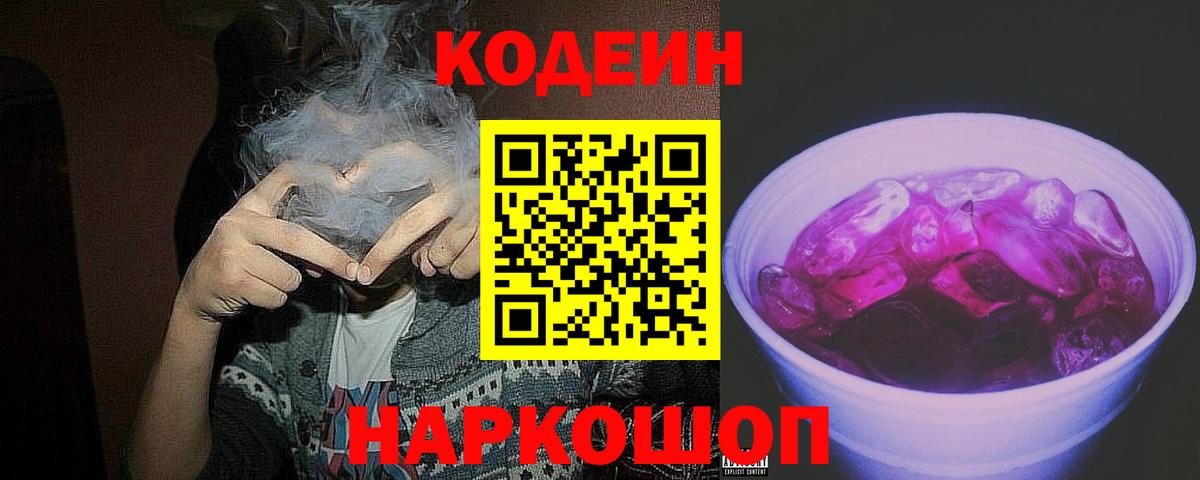 Нижневартовск  Кодеиновый сироп Lean Purple Drank  Вход с VPN  Codein напиток Lean (лин) 